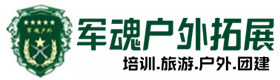 环县大型户外团建基地-出行建议-环县户外拓展_环县户外培训_环县团建培训_环县虚竹户外拓展培训